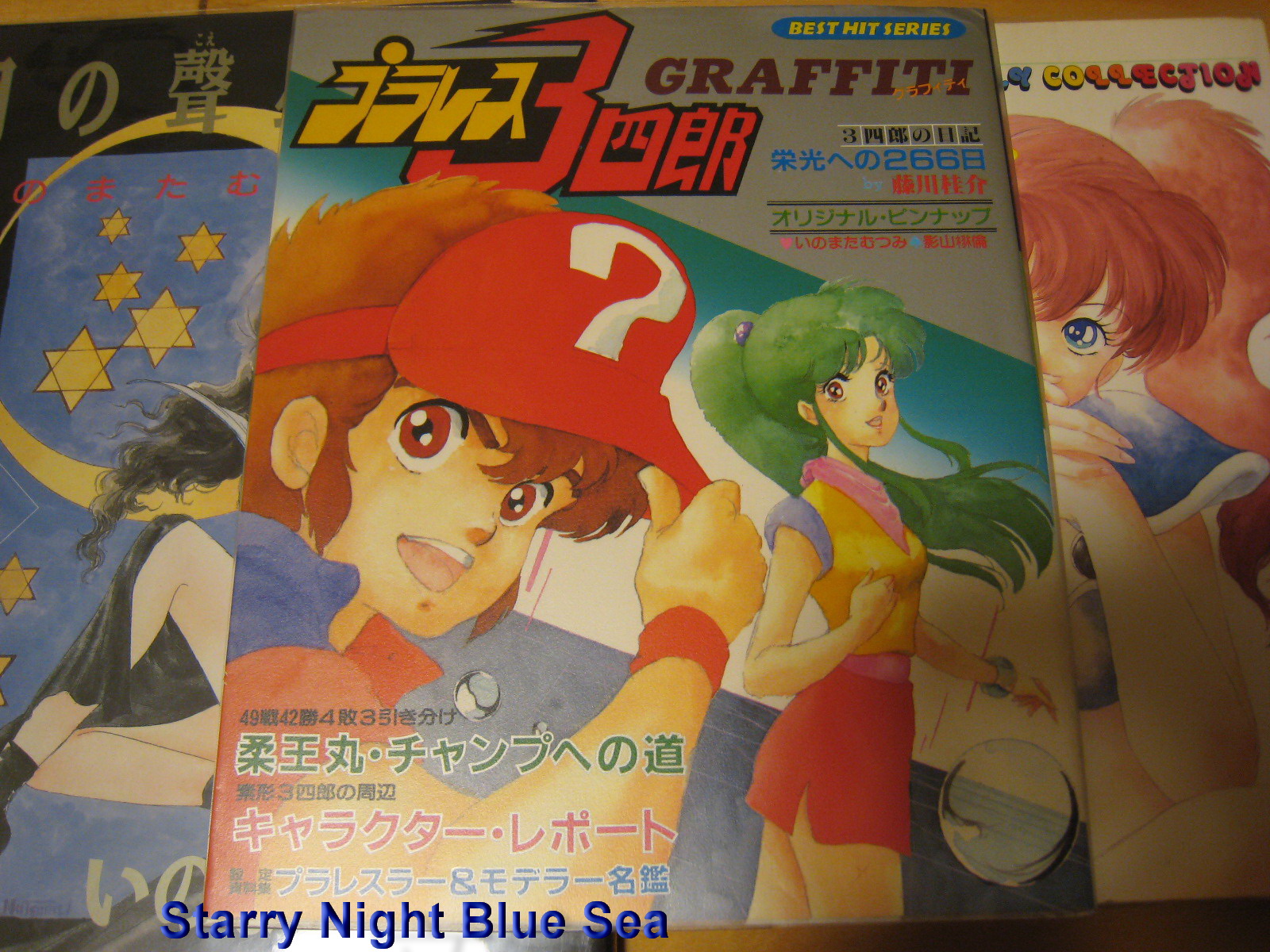 秋田書店 ベストヒットシリーズ プラレス3四郎グラフィティ 秋田書店